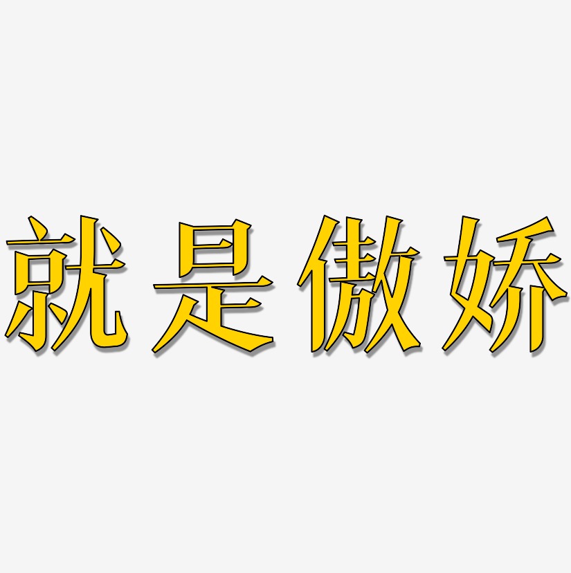 就是傲娇-冰宇雅宋ai素材