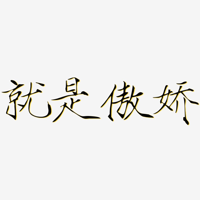 就是傲娇-瘦金体中文字体