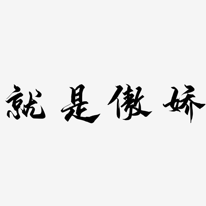 傲娇霸气文字图片图片