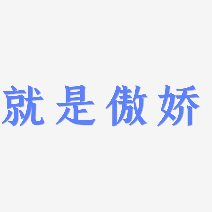 傲娇霸气文字图片图片