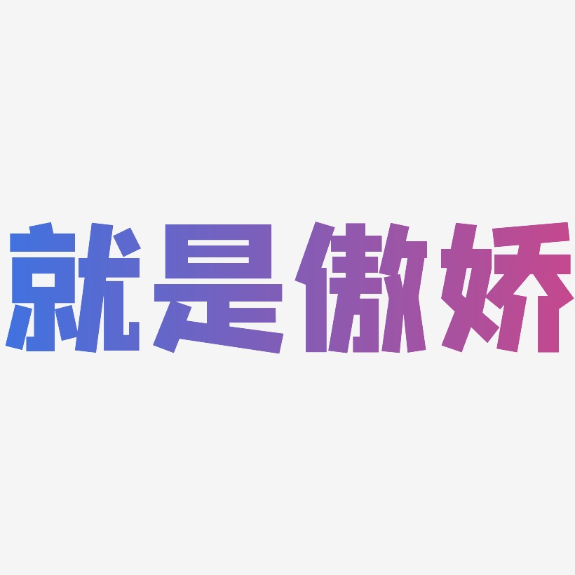 傲娇霸气文字图片图片