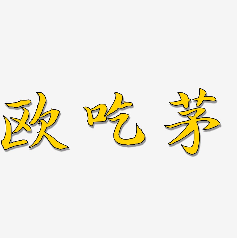 欧吃茅-江南手书字体设计
