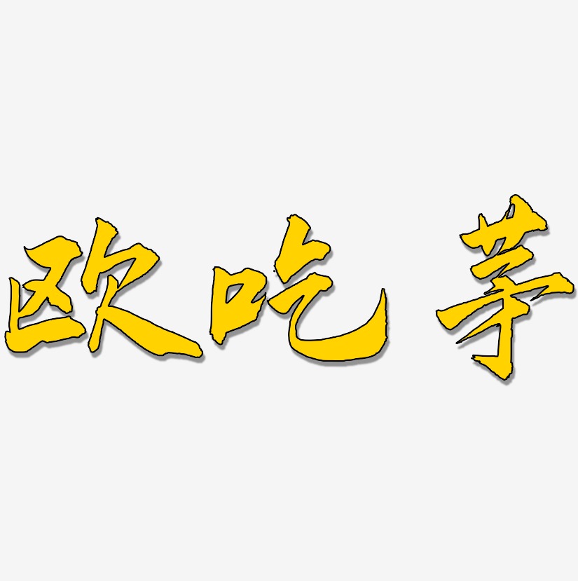 欧吃茅-武林江湖体海报字体