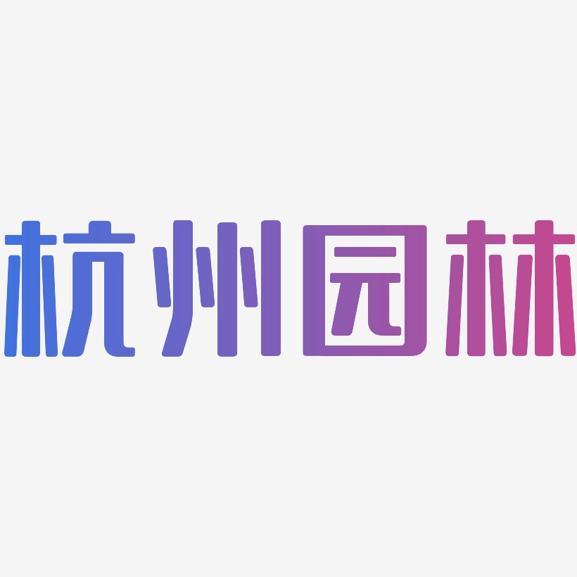 杭州园林-无外润黑体文字素材甜蜜等你情人节海报装饰艺术字免抠下载