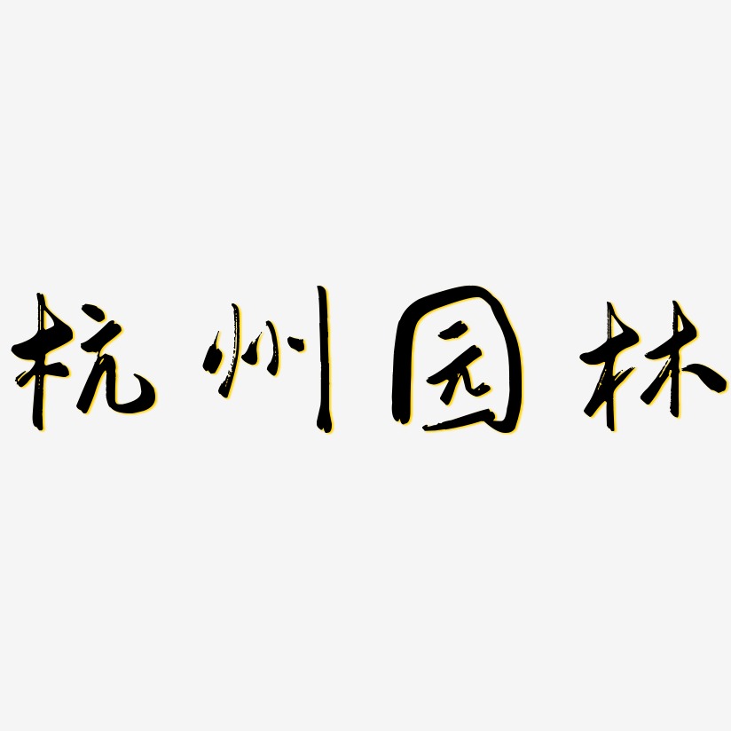 园林艺术字