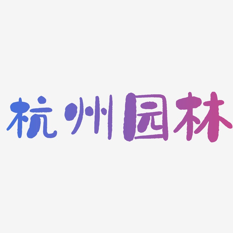 杭州园林-石头体字体排版