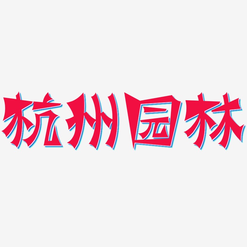 杭州园林-涂鸦体装饰艺术字