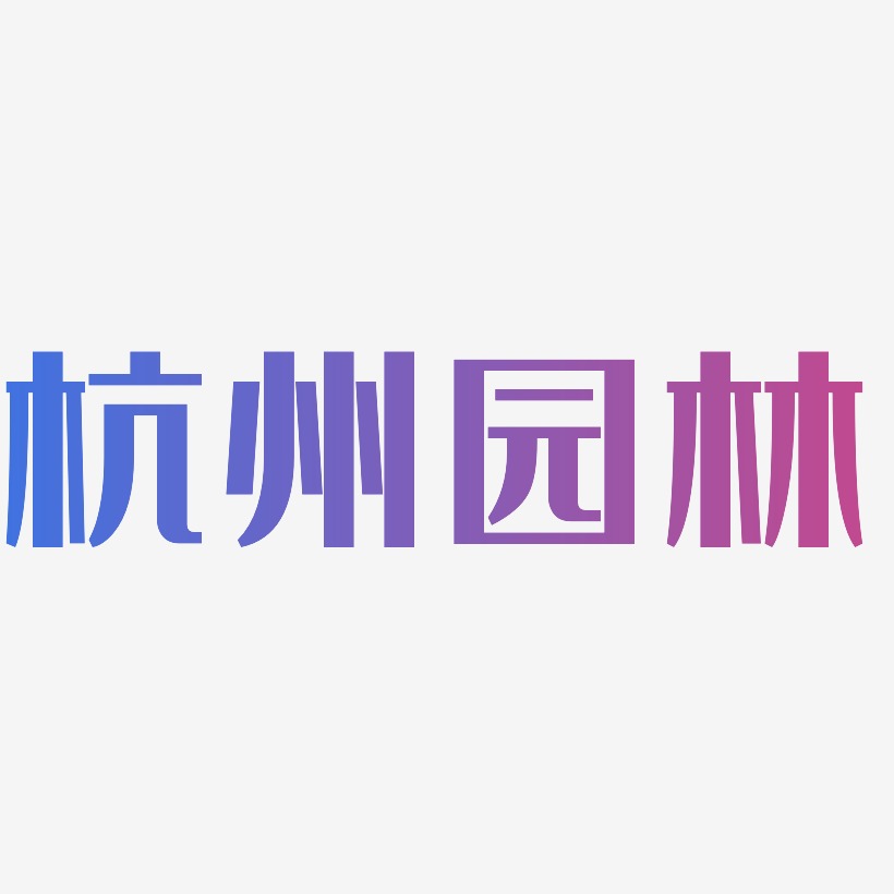 杭州园林-经典雅黑文字设计