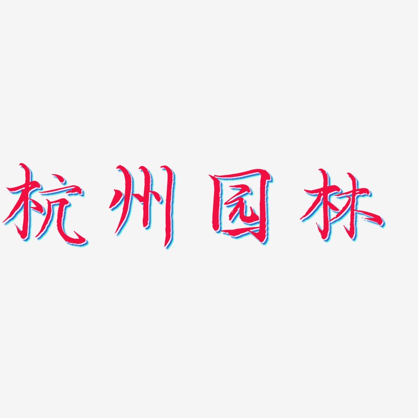 杭州园林-毓秀小楷体创意字体设计