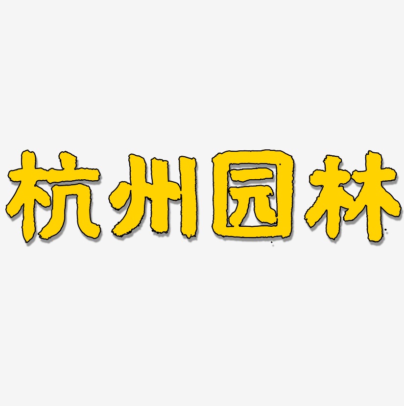 杭州园林-国潮手书装饰艺术字