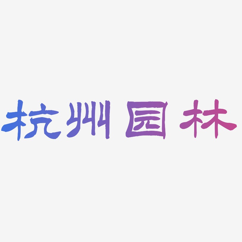 杭州园林-洪亮毛笔隶书简体文字设计