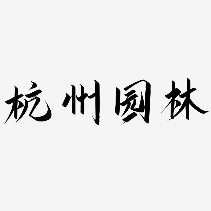 杭州园林-云霄体文字设计