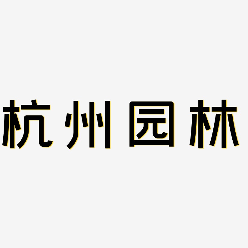 杭州园林-创粗黑字体设计