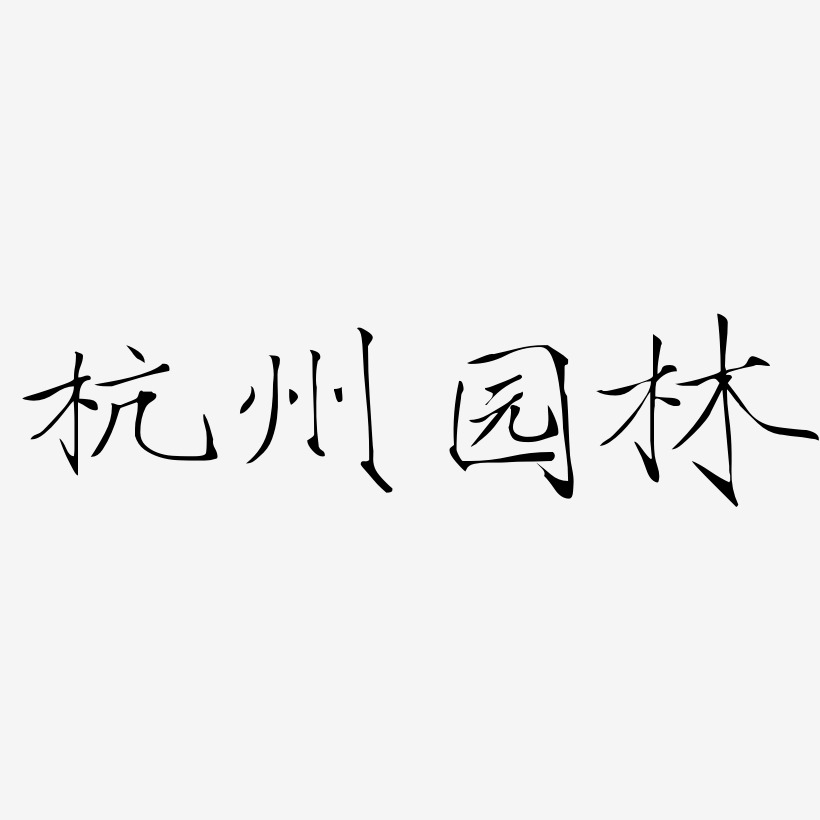 杭州园林-瘦金体艺术字体