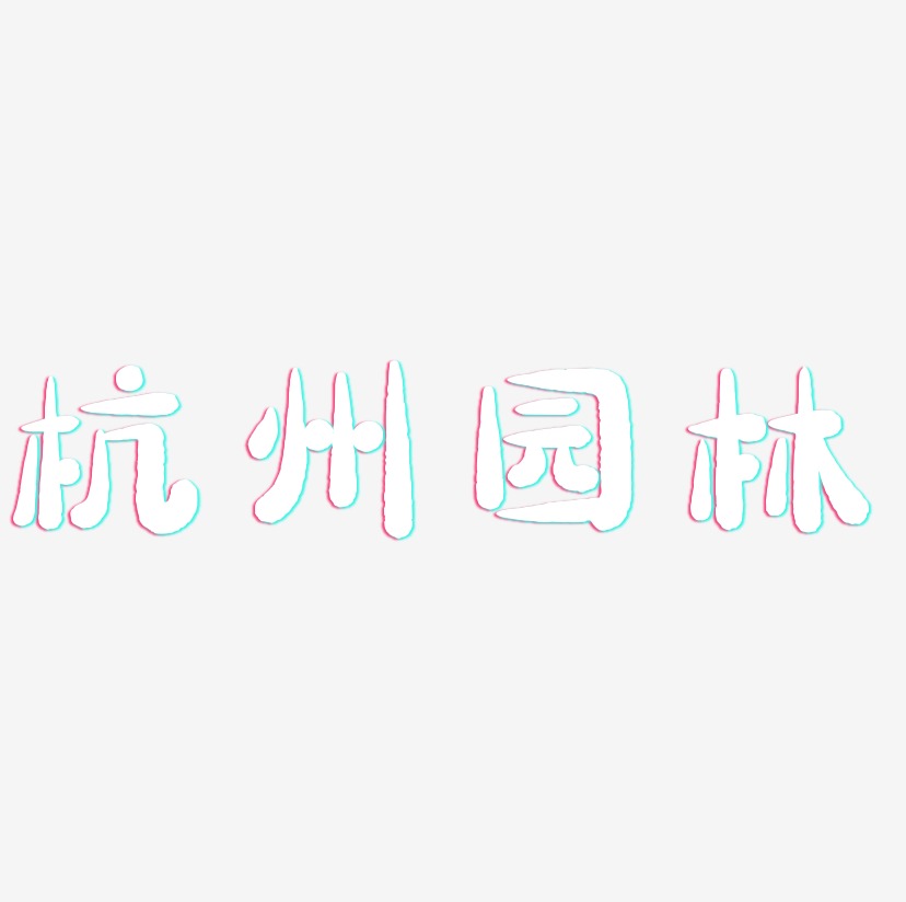杭州园林-萌趣小鱼体字体设计