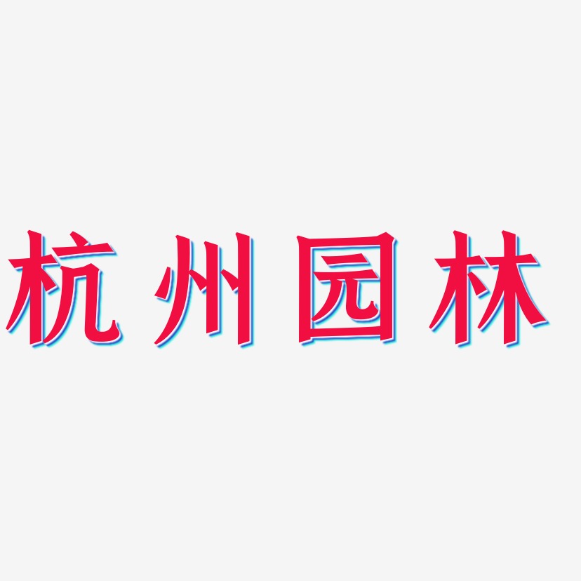 杭州园林-手刻宋字体设计