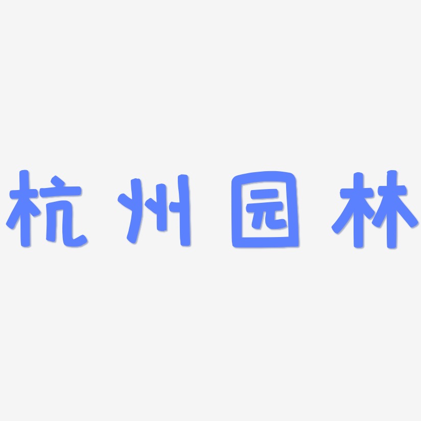 杭州园林-萌趣欢乐体海报文字