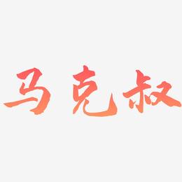 马克叔-武林江湖体字体下载