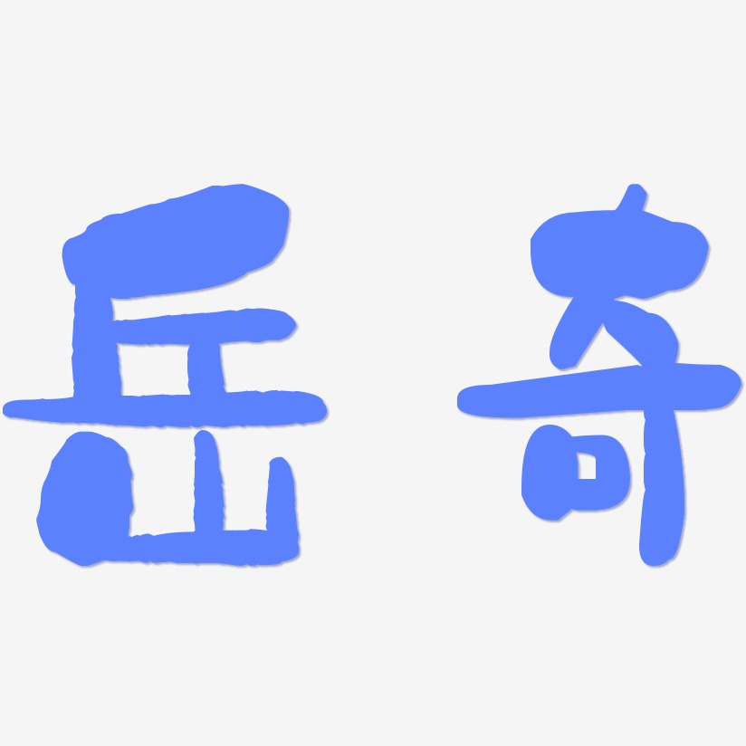 岳奇-石头体字体排版