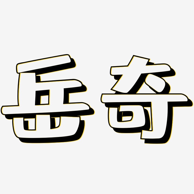 岳奇-肥宅快乐体海报字体
