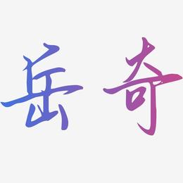 岳奇-勾玉行书艺术字设计