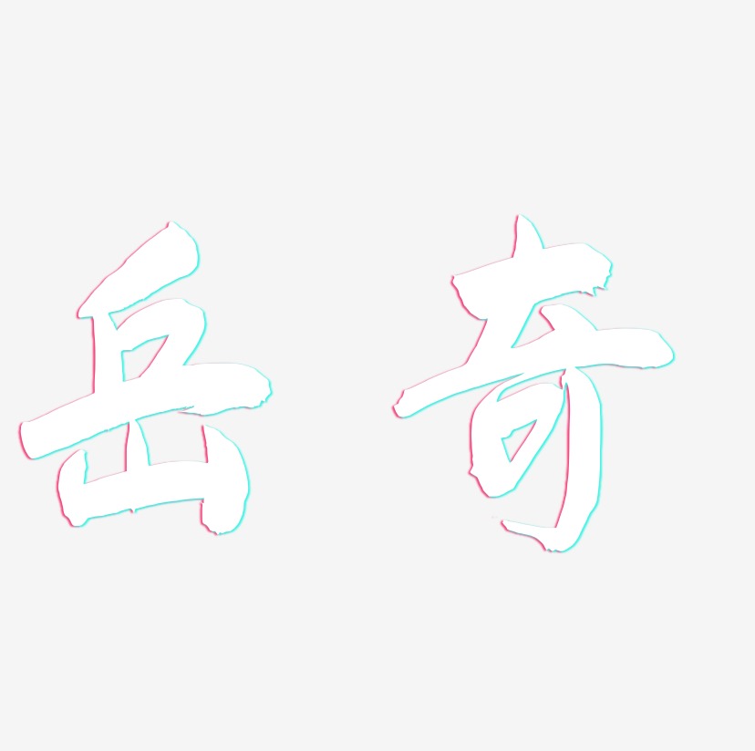 岳奇-飞墨手书字体设计