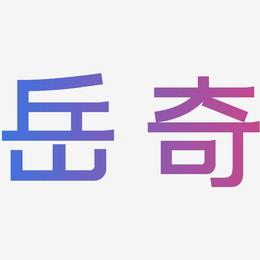 岳奇-简雅黑字体设计