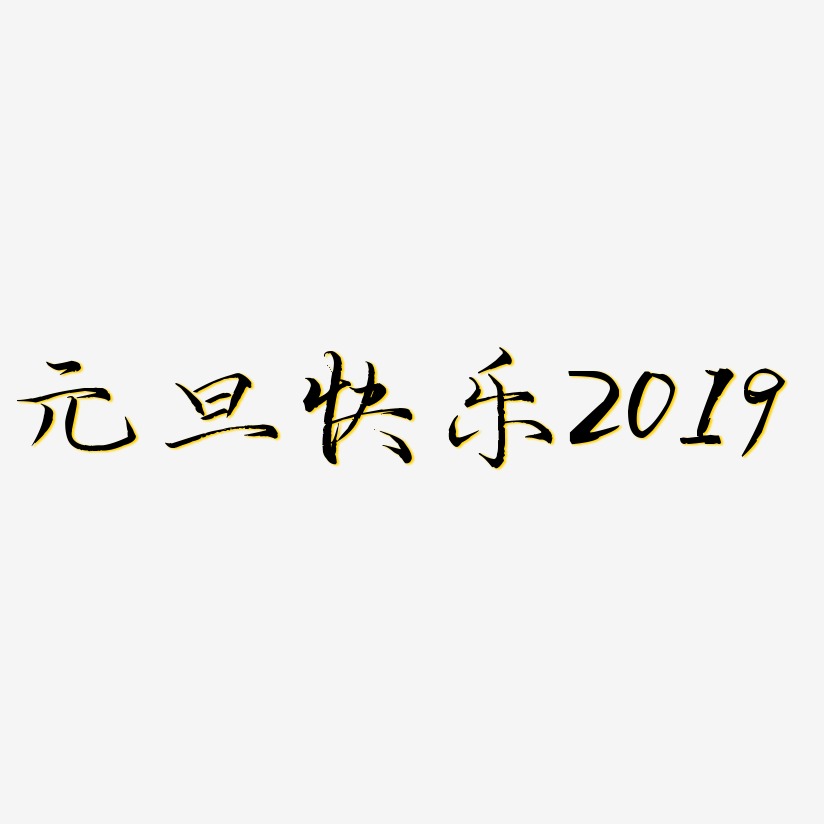 元旦快乐2019-毓秀小楷体免扣图片