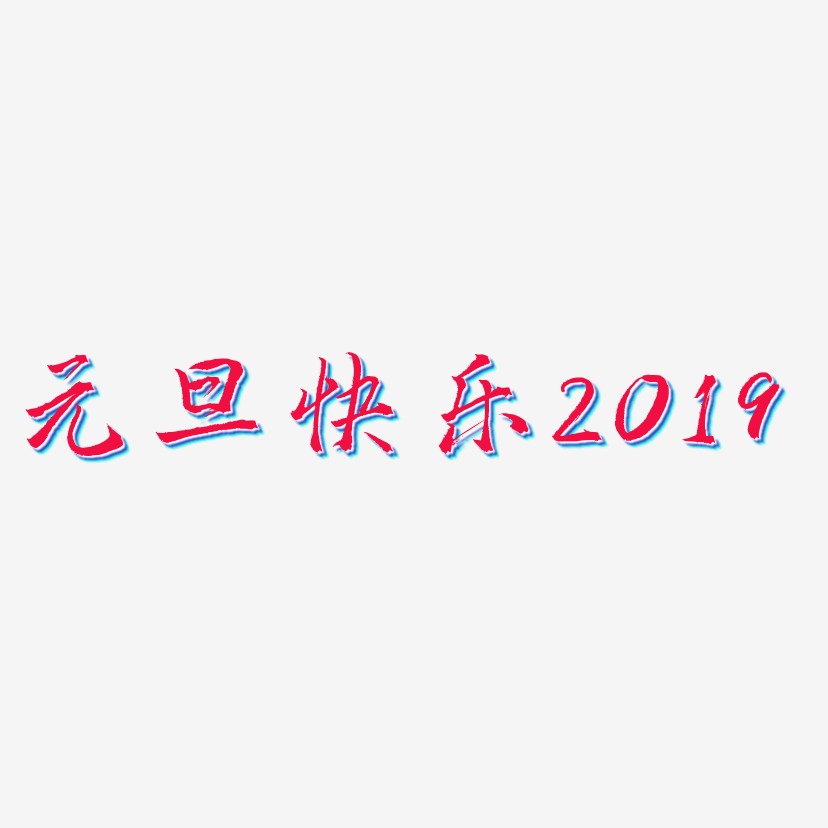 元旦快乐2019-三分行楷精品字体