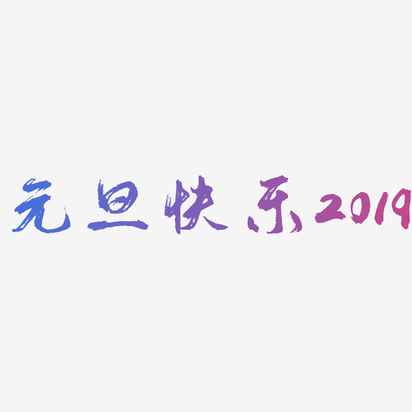 元旦快乐2019-逍遥行书字体设计