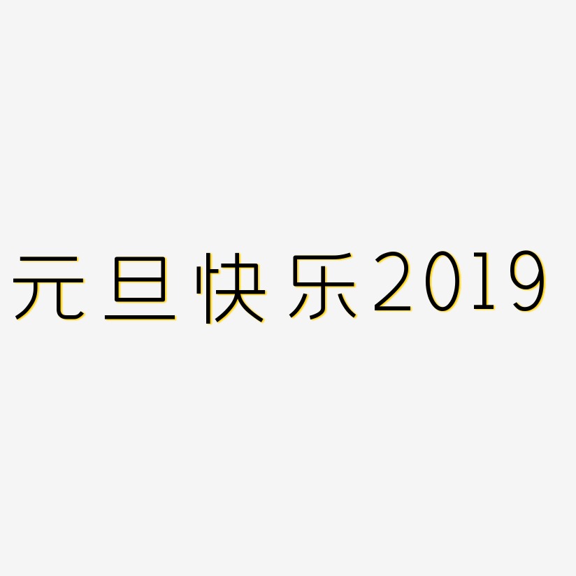 元旦快乐2019-创中黑艺术字体设计