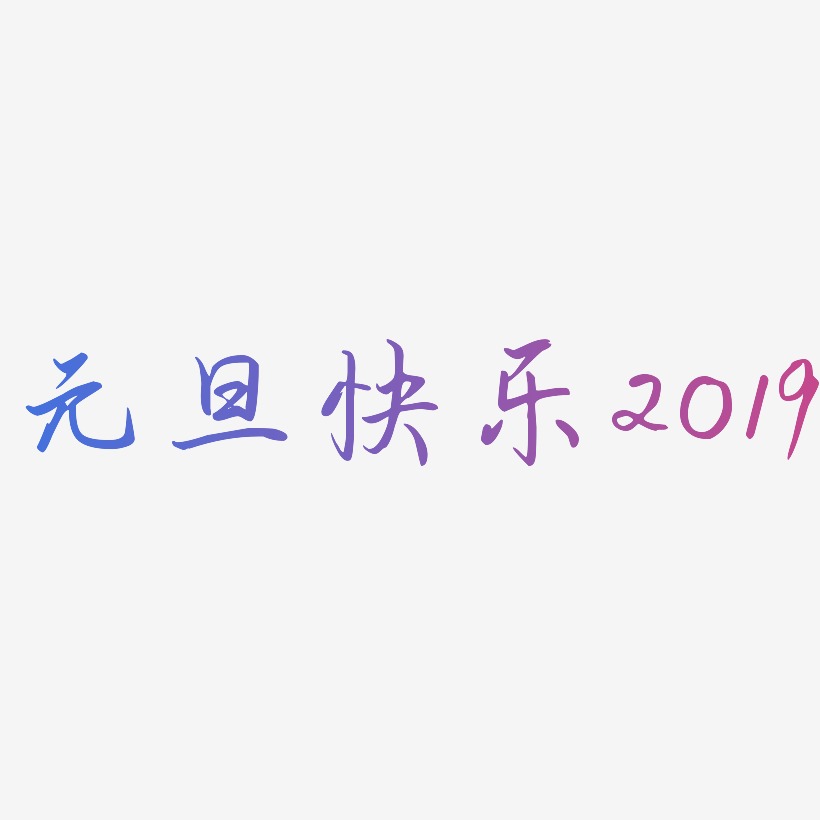 元旦快乐2019-勾玉行书原创个性字体