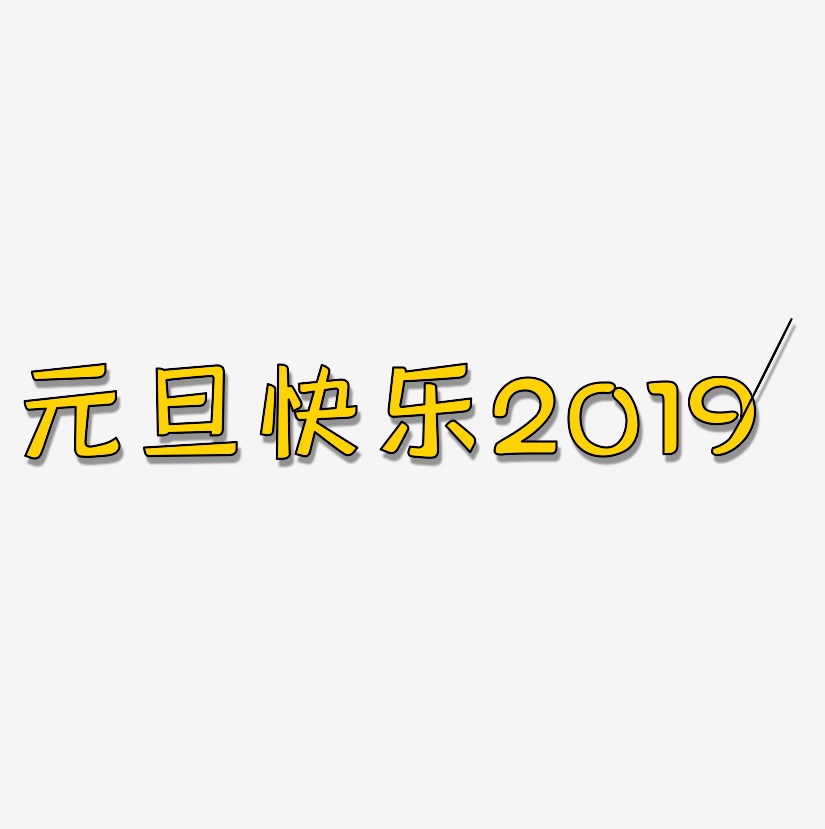 元旦快乐2019-灵悦黑体文字设计