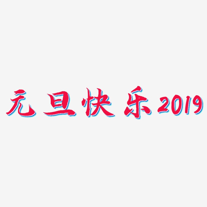 元旦快乐2019-江南手书文案横版