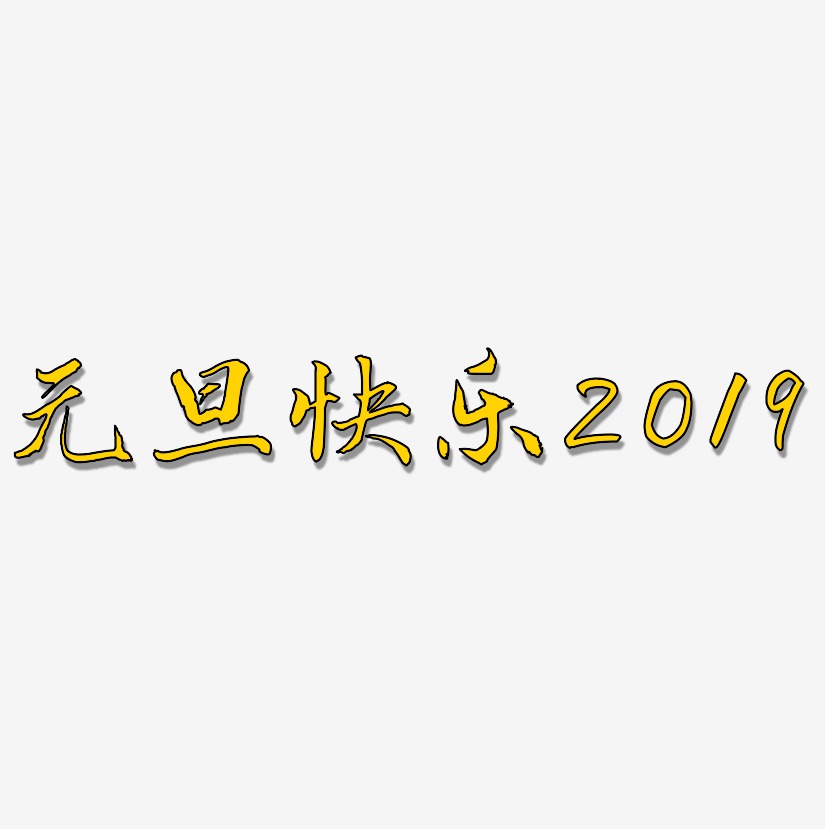 元旦快乐2019-乾坤手书免抠素材