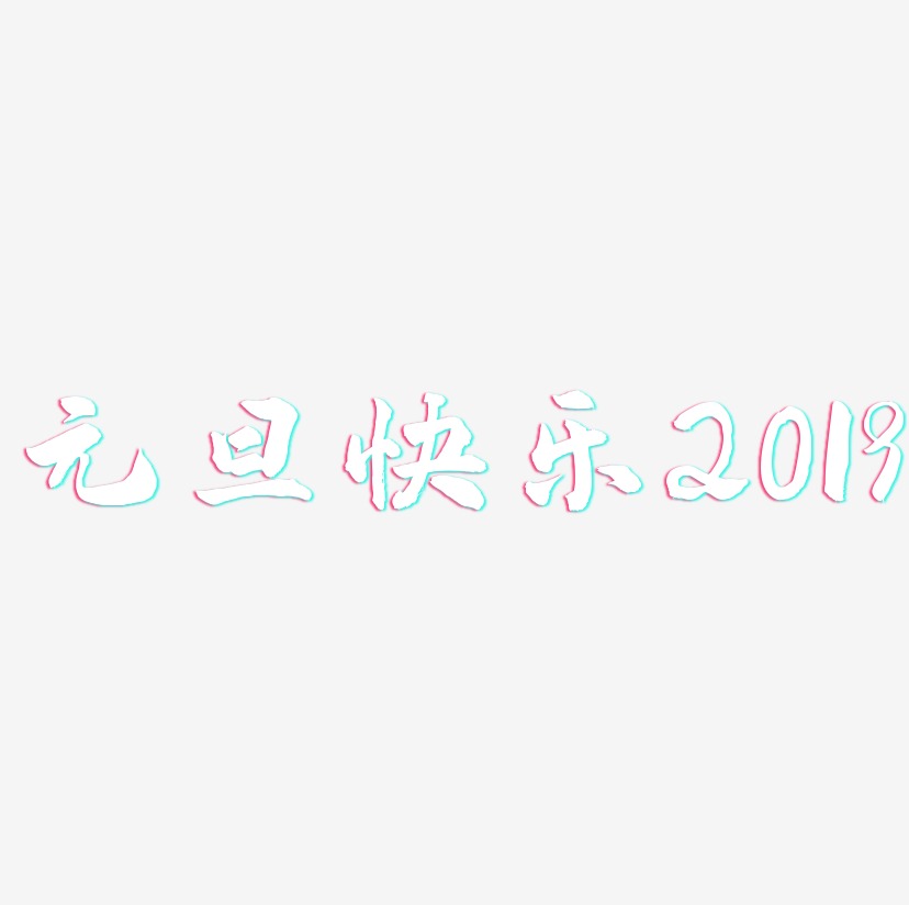 元旦快乐2019-武林江湖体海报文字