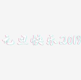 元旦快乐2019-武林江湖体海报文字