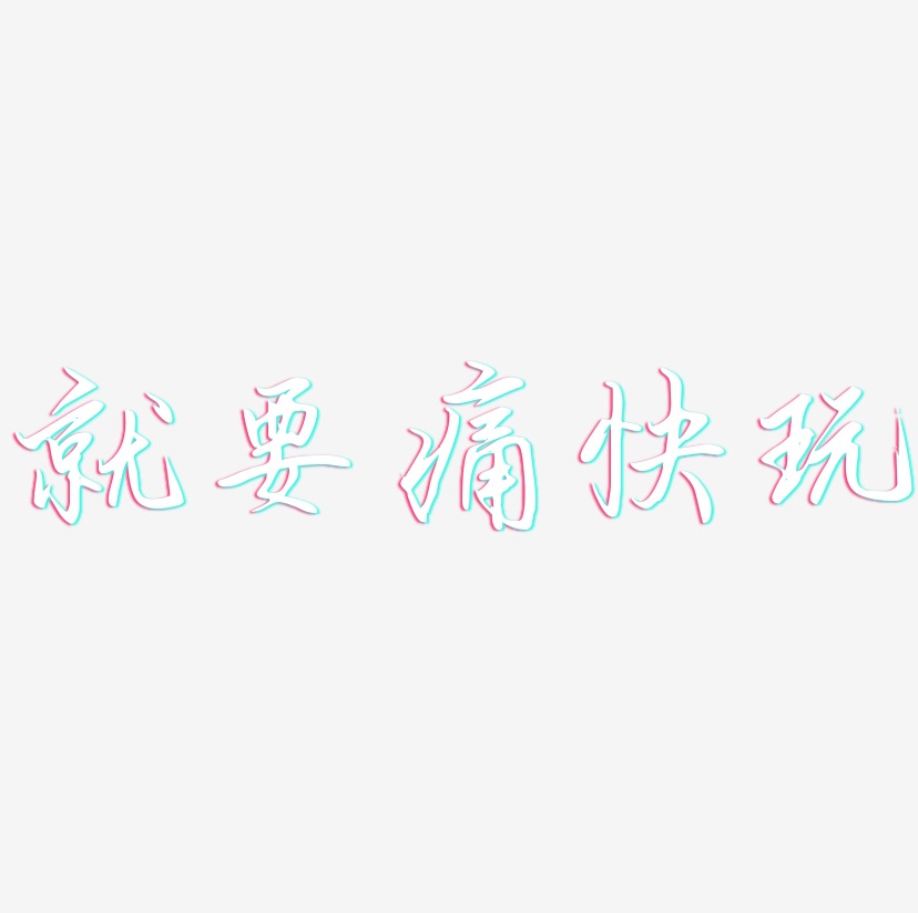 就要痛快玩-勾玉行书文字设计