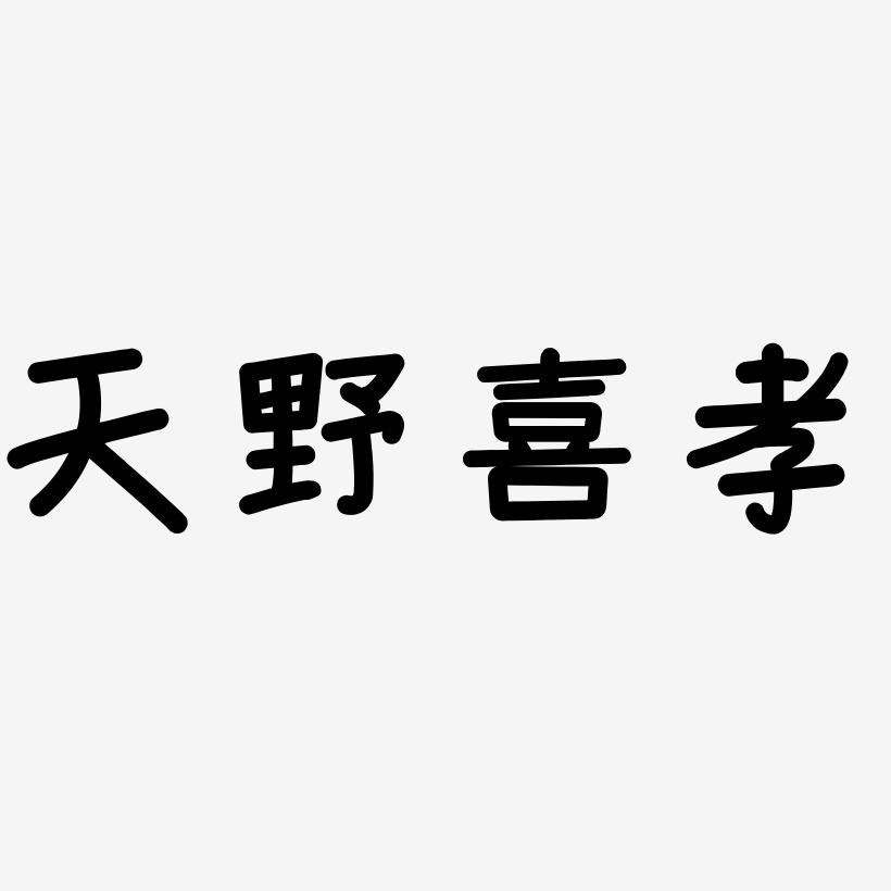 天野喜孝-温暖童稚体字体