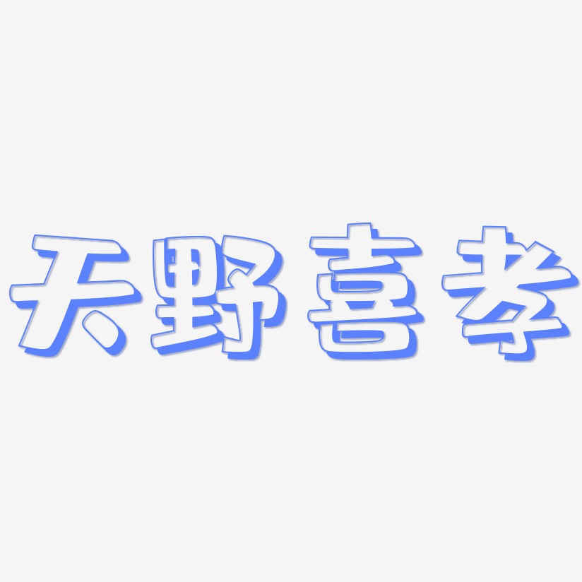 天野喜孝-肥宅快乐体字体排版