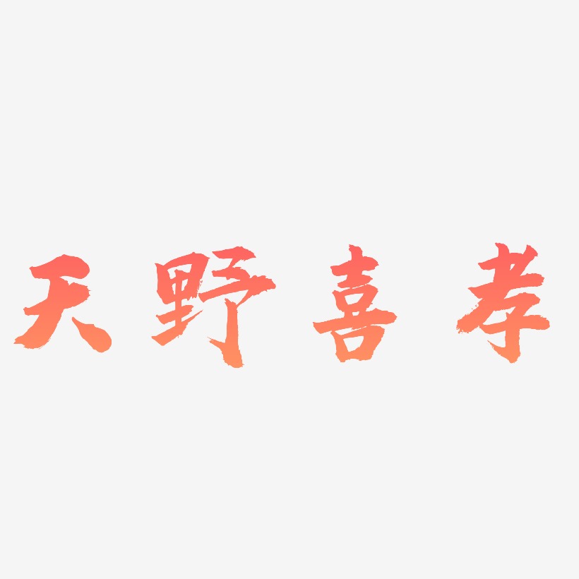 天野喜孝-虎啸手书艺术字体设计
