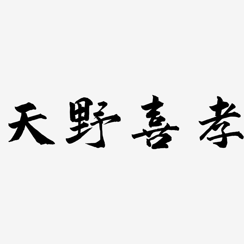 天野喜孝-武林江湖体个性字体