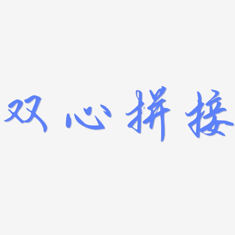 拼接艺术字艺术字