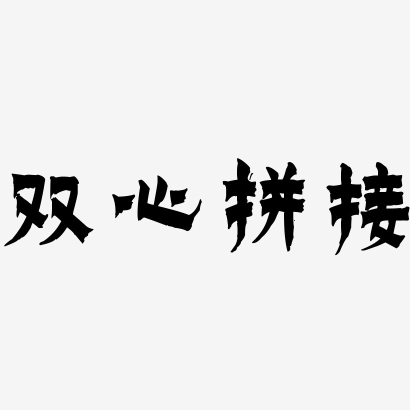 爱心免扣png艺术字下载_爱心免扣png图片_爱心免扣png字体设计图片