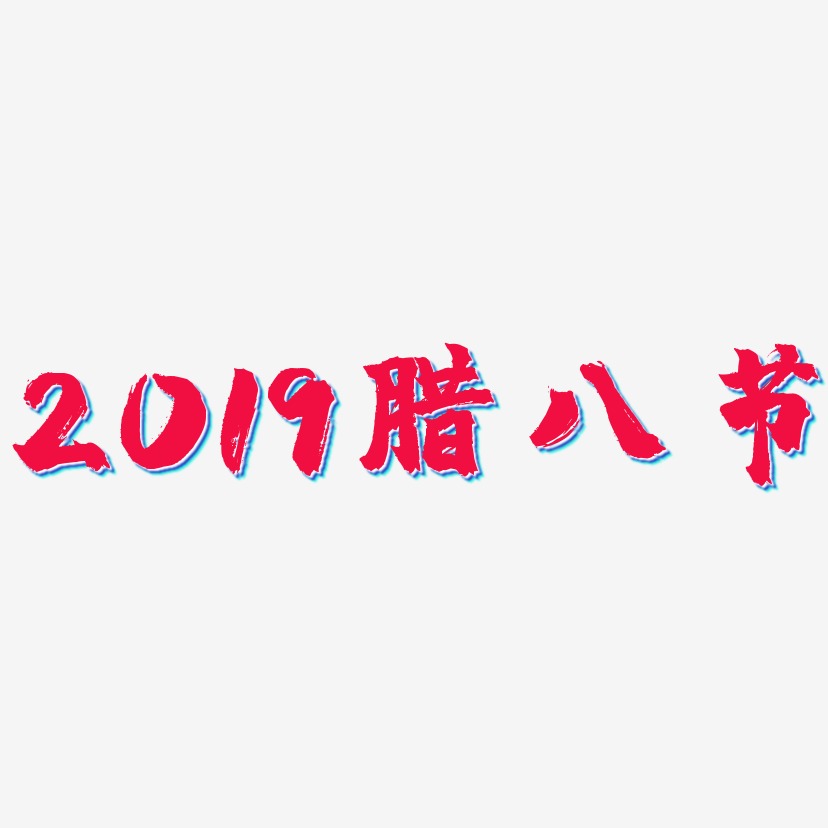 2019腊八节-镇魂手书文字素材