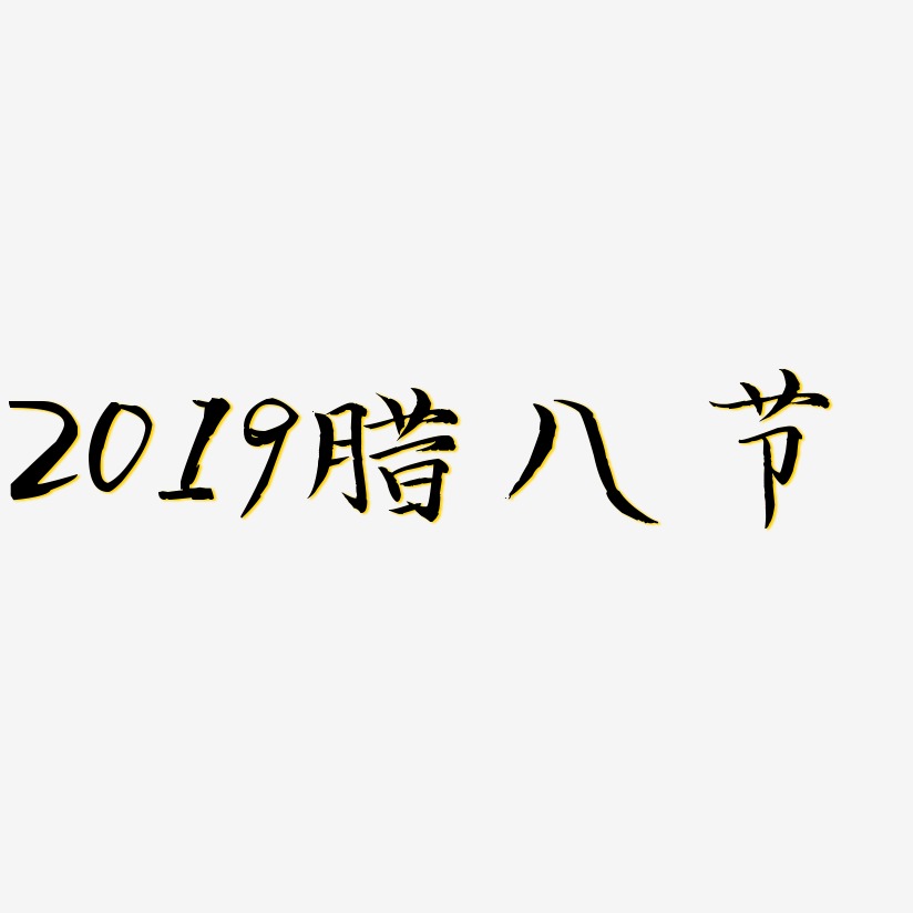 2019腊八节-毓秀小楷体字体