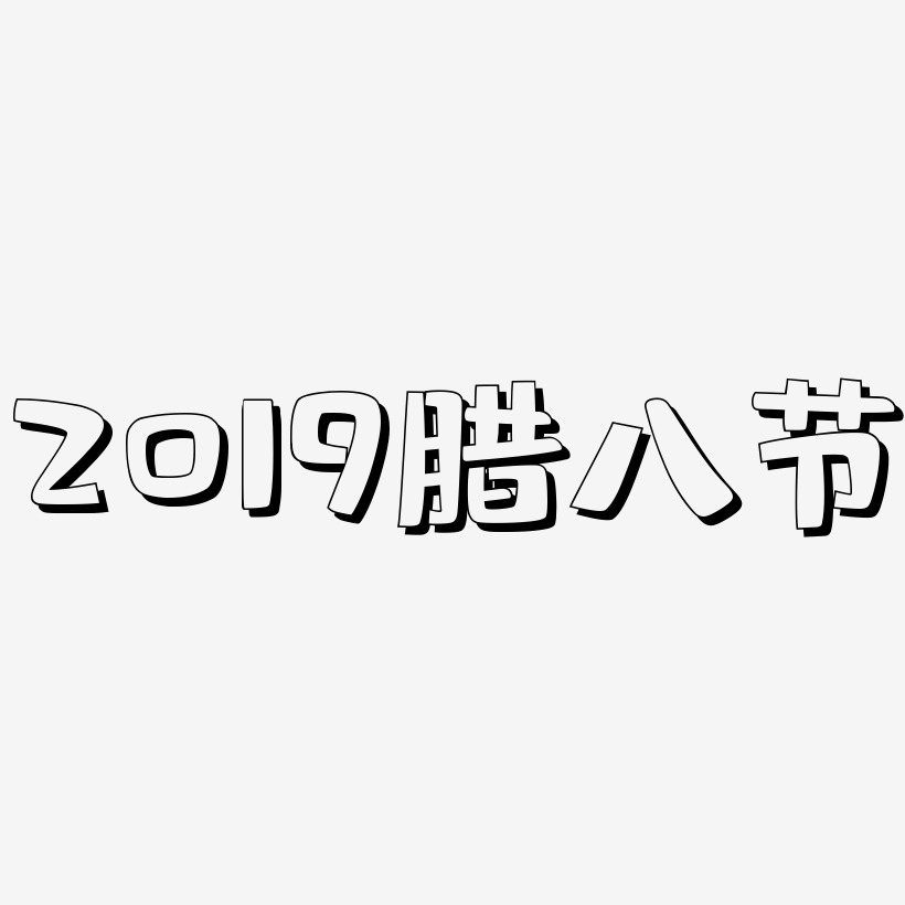 2019腊八节-肥宅快乐体艺术字设计