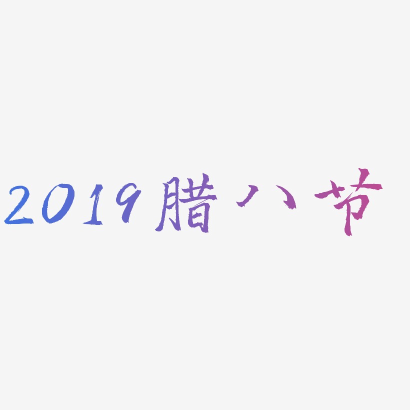 2019腊八节-三分行楷字体设计