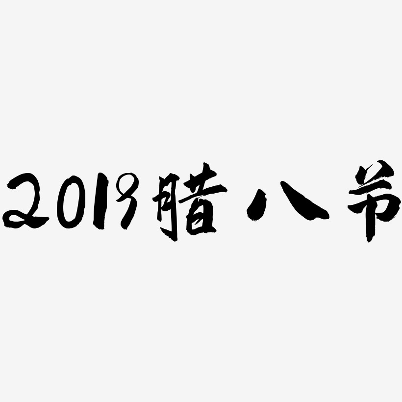 2019腊八节-武林江湖体中文字体
