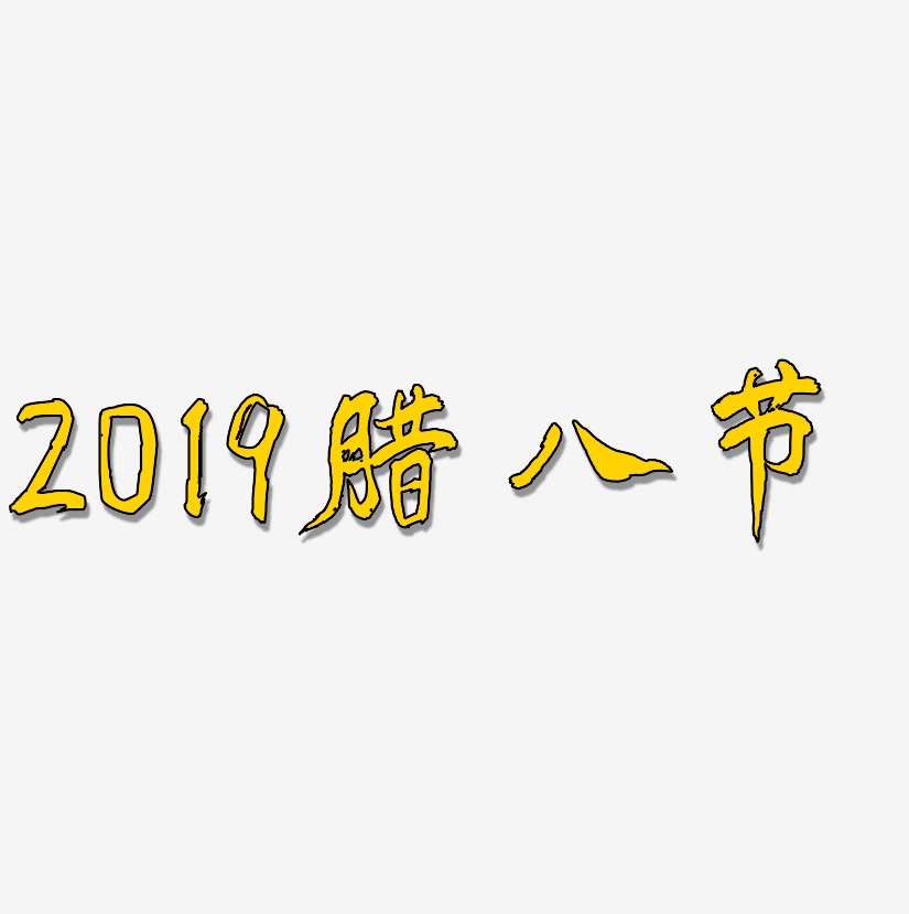 2019腊八节-凤鸣手书中文字体
